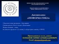 МИНИСТЕРСТВО ОБРАЗОВАНИЯ И НАУКИ
РЕСПУБЛИКИ КАЗАХСТАН
МЕЖДУНАРОДНАЯ АКАДЕМИЯ