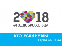 КТО, ЕСЛИ НЕ МЫ
Группа 17ЭГП-2Бо