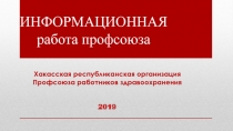 ИНФОРМАЦИОННАЯ работа профсоюза