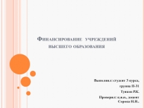 Финансирование учреждений высшего образования
