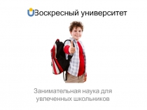 Воскресный университет