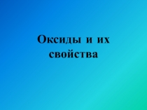 Оксиды и их свойства