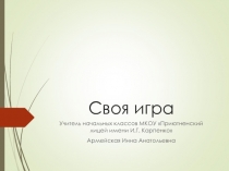 Своя игра