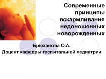 Современные принципы вскармливания недоношенных новорожденных