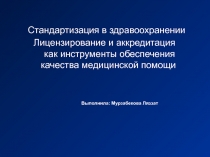 Стандартизация в здравоохранении Лицензирование и аккредитация как инструменты
