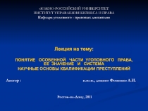 Лекция на тему :
ПОНЯТИЕ ОСОБЕННОЙ ЧАСТИ УГОЛОВНОГО ПРАВА, ЕЕ ЗНАЧЕНИЕ И