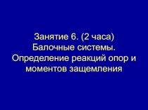 Занятие 6. (2 часа) Балочные системы. Определение реакций опор и моментов