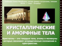 КРИСТАЛЛИЧЕСКИЕ И АМОРФНЫЕ ТЕЛА