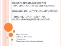 МЕЖДУНАРОДНЫЙ КОНКУРС МАТЕМАТИКА И ПРОЕКТИРОВАНИЕ НОМИНАЦИЯ: ИСТОРИЯ