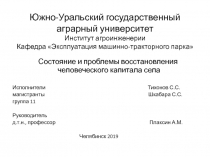 Южно-Уральский государственный аграрный университет Институт агроинженерии