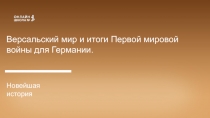 Версальский мир и итоги Первой мировой войны для Германии.
Новейшая история