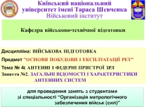 1
1
Київський національний університет імені Тараса Шевченка Військовий
