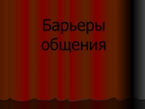 Барьеры общения
