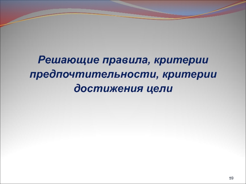 Критерии достижения цели. Антиципации в нейропсихологии. Оперативный образ. Антиципации (предвидения). Активность антиципации.