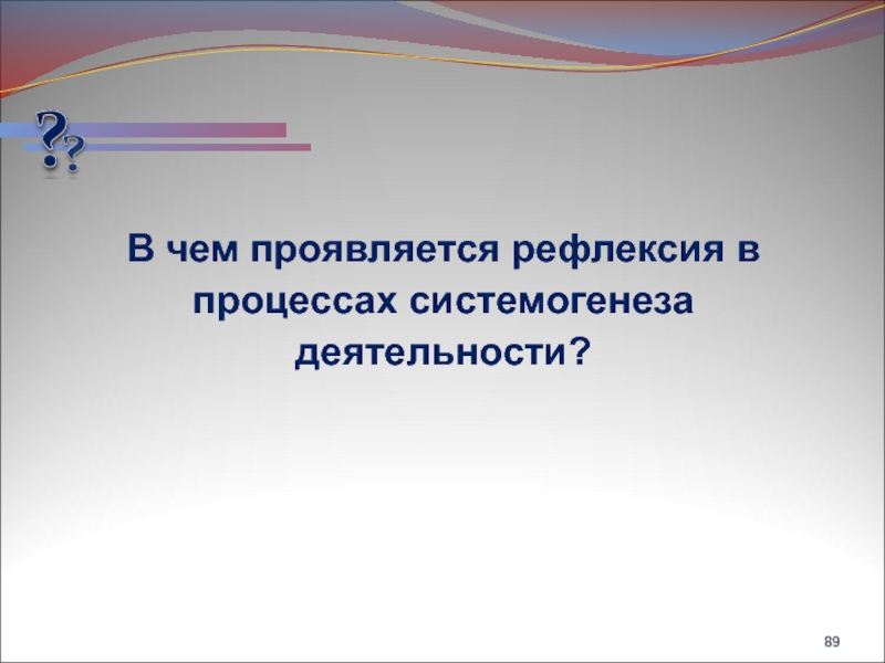 Проявлять мотивацию. Дайте характеристику процессу. В чем проявляется мотивация. Системогенез педагогической деятельности. Характеристики процесса.