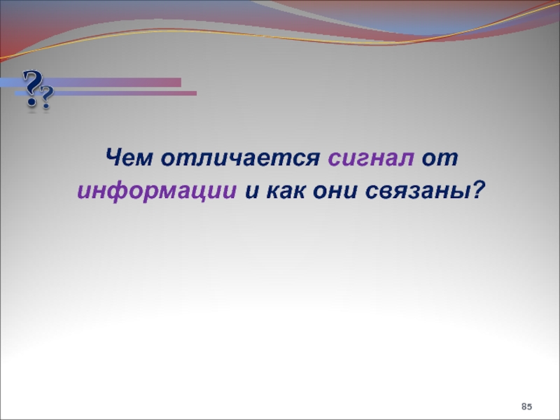 Они связаны. Чем сигнал отличается от информации. Чем сигнал отличается от информации, сообщение от сигнала?. Отличие сигнала, сообщение,данные. Чем отличается 