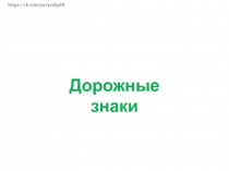 https://vk.com/prepodpdd
Дорожные знаки