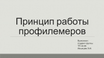 Принцип работы профилемеров