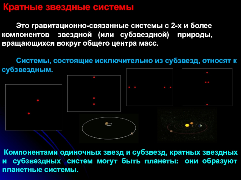 Кратные звездные системы презентация