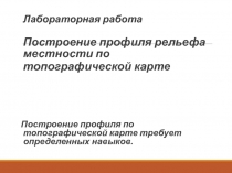 Лабораторная работа Построение профиля рельефа местности по топографической