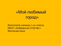 Выполнила ученица 2 а класса МБОУ  Бабаевская СОШ №1 Митюкова Анна