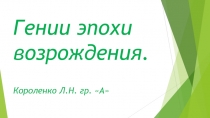 Гении эпохи возрождения