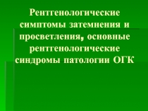 Рентгенологические симптомы затемнения и просветления, основные