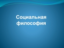 Социальная философия