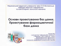 Основи проектування баз даних. Проектування фармацевтичної бази даних