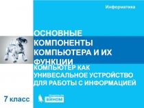 ОСНОВНЫЕ КОМПОНЕНТЫ КОМПЬЮТЕРА И ИХ ФУНКЦИИ