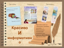 Листовка,
Методический час: Листовка, памятка,
закладка…
Подготовила :