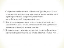 1. Спортивная биохимия оценивает функциональное состояние спортсменов в периоды