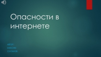 Опасности в интернете