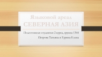 Языковой ареал СЕВЕРНАЯ АЗИЯ