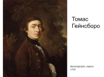 Автопортрет, около 1759
Томас
Гейнсборо