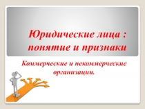 Юридические лица : понятие и признаки