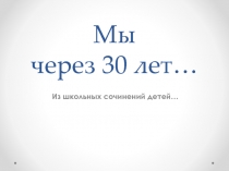 Мы через 30 лет…