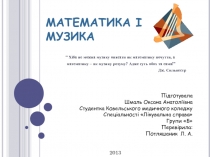 МАТЕМАТИКА I МУЗИКА