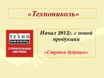 Технониколь