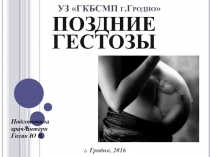 УЗ ГКБСМП г.Гродно