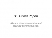 33. Огюст Роден
