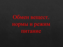 Обмен вещест. нормы и режим питание