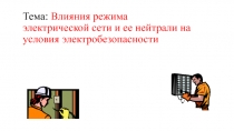 Тема: Влияния режима электрической сети и ее нейтрали на условия