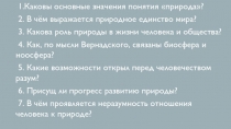 1.Каковы основные значения понятия природа ?
2. В чём выражается природное