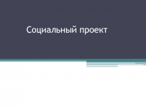 Социальный проект