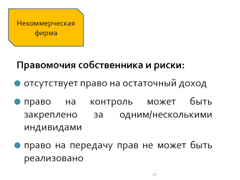 Отсутствие полномочий. Право на доход. Право на доход пример. Остаточные права контроля это. Право на доход экономика.