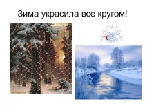 Зима украсила все кругом!