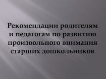 Рекомендации родителям и педагогам по развитию произвольного внимания старших