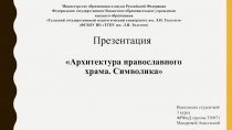 Презентация
Архитектура православного храма. Символика
Министерство