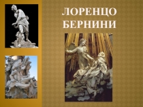 Лоренцо Бернини